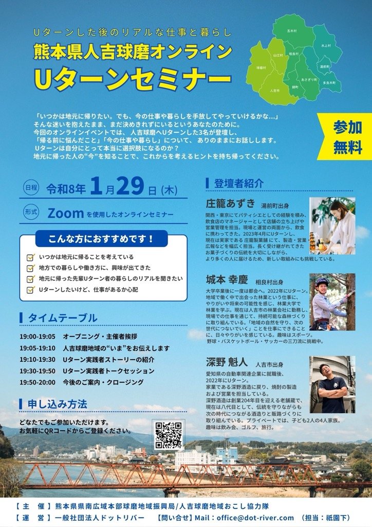 ★熊本県人吉球磨オンラインUターンセミナー.jpeg