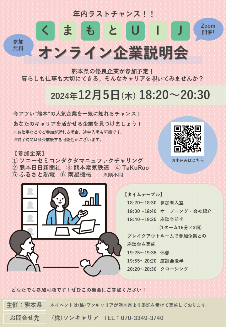 【熊本県】12月5日(木)くまもとUIJオンライン企業説明会.png