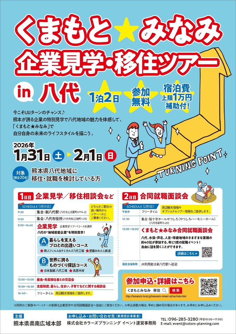 くまもと★みなみ 企業見学・移住ツアーチラシ.jpg